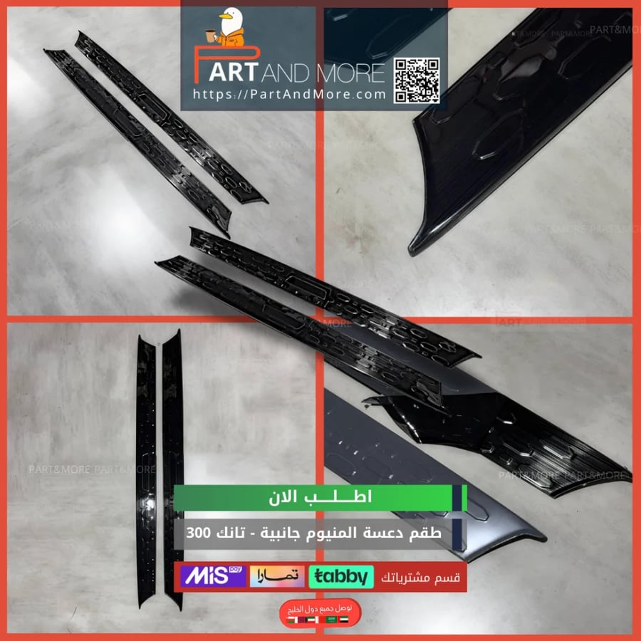 دعسة المنيوم جانبية  اسود لماع - تانك 300
