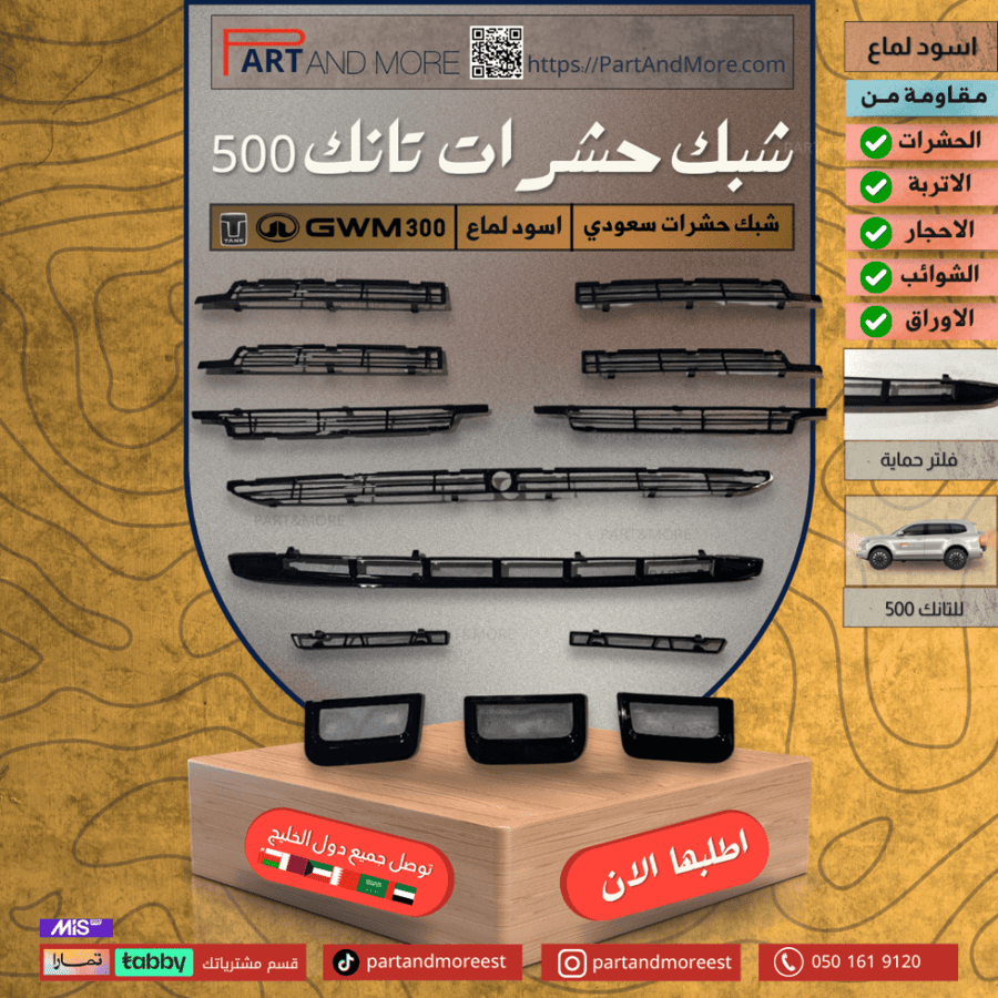 شبك حشرات سعودي - تانك 500 مزود بشبك مانع حشرات