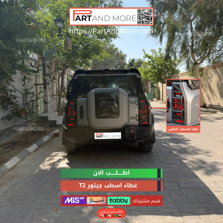 غطاء اسطبات امامي وخلفي للجيتور T2 - طقم اغطية الاسطبات
