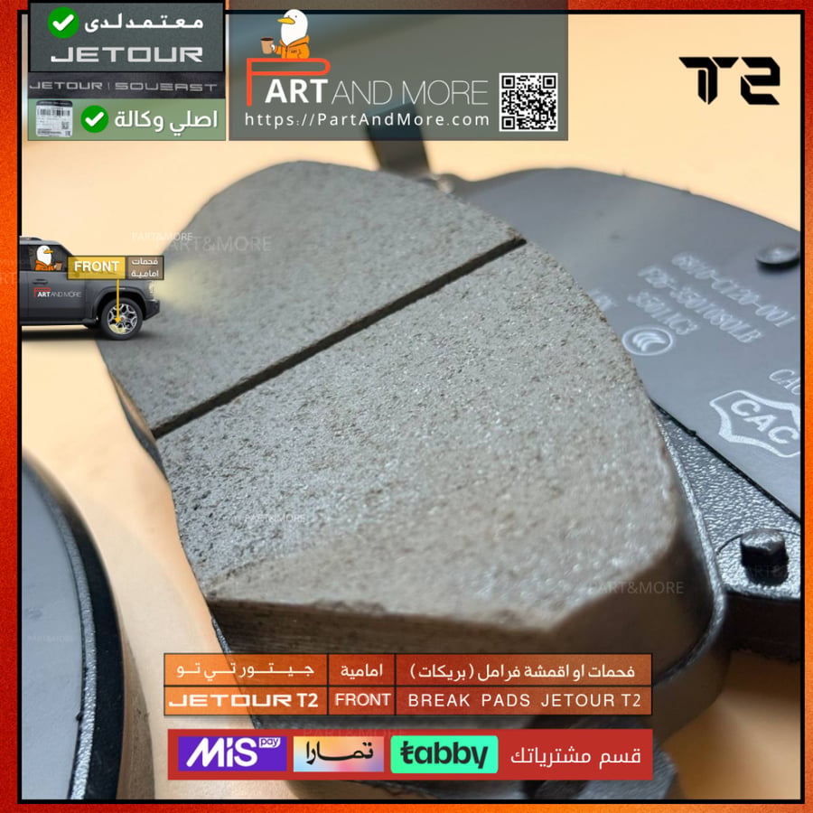 فحمات او اقمشة فرامل ( بريكات ) امامية  - جيتور T2 - J-F-26-350108