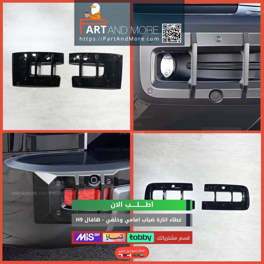 طقم غطاء انارات الضباب امامي وخلفي للهافال HAVAL H9