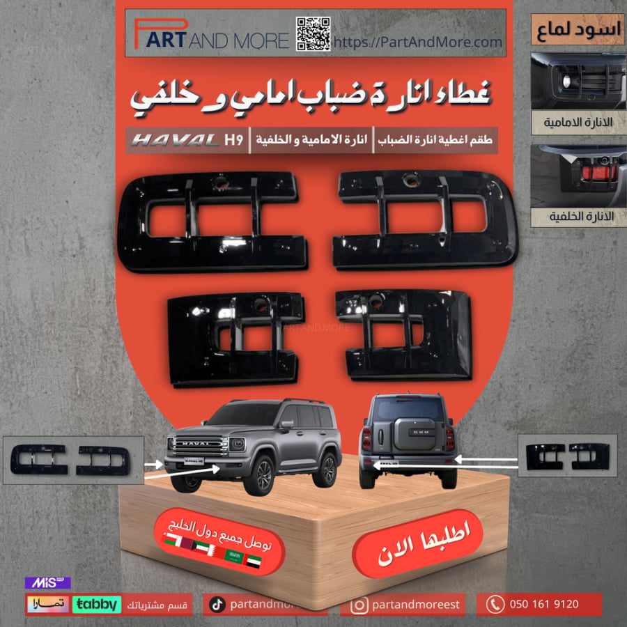 طقم غطاء انارات الضباب امامي وخلفي للهافال HAVAL H9