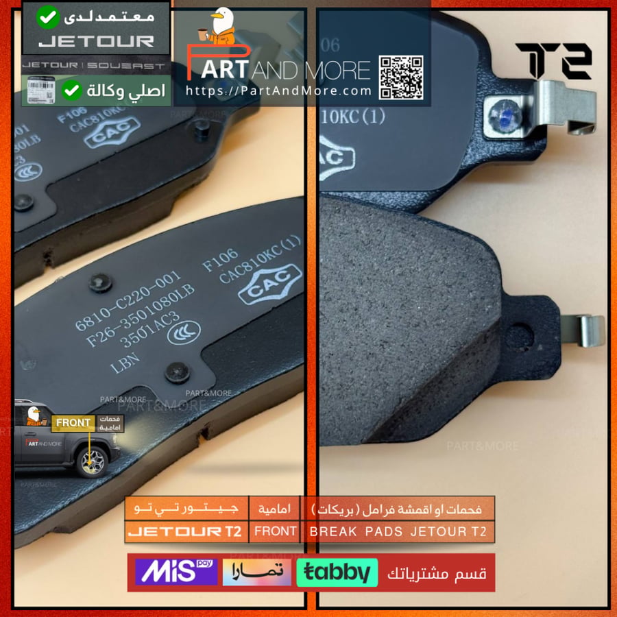 فحمات او اقمشة فرامل ( بريكات ) امامية  - جيتور T2 - J-F-26-350108