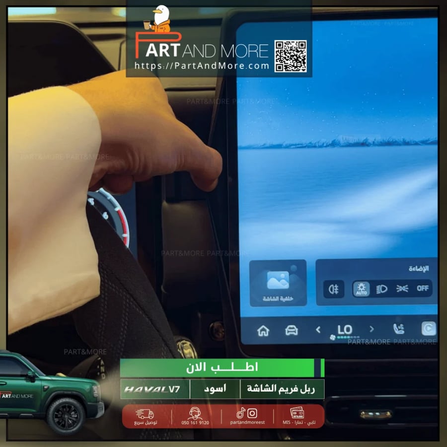 ربل فريم شاشة هافال HAVAL V7 برواز مطاطي