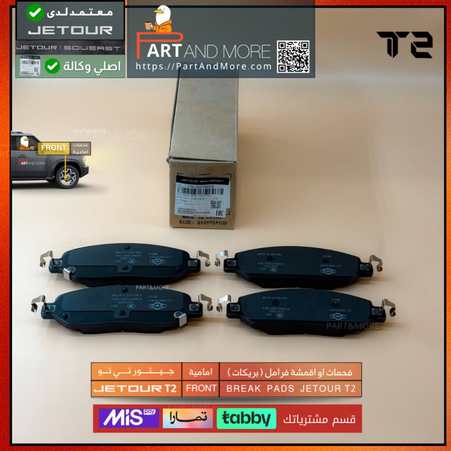 فحمات او اقمشة فرامل ( بريكات ) امامية  - جيتور T2 - J-F-26-350108