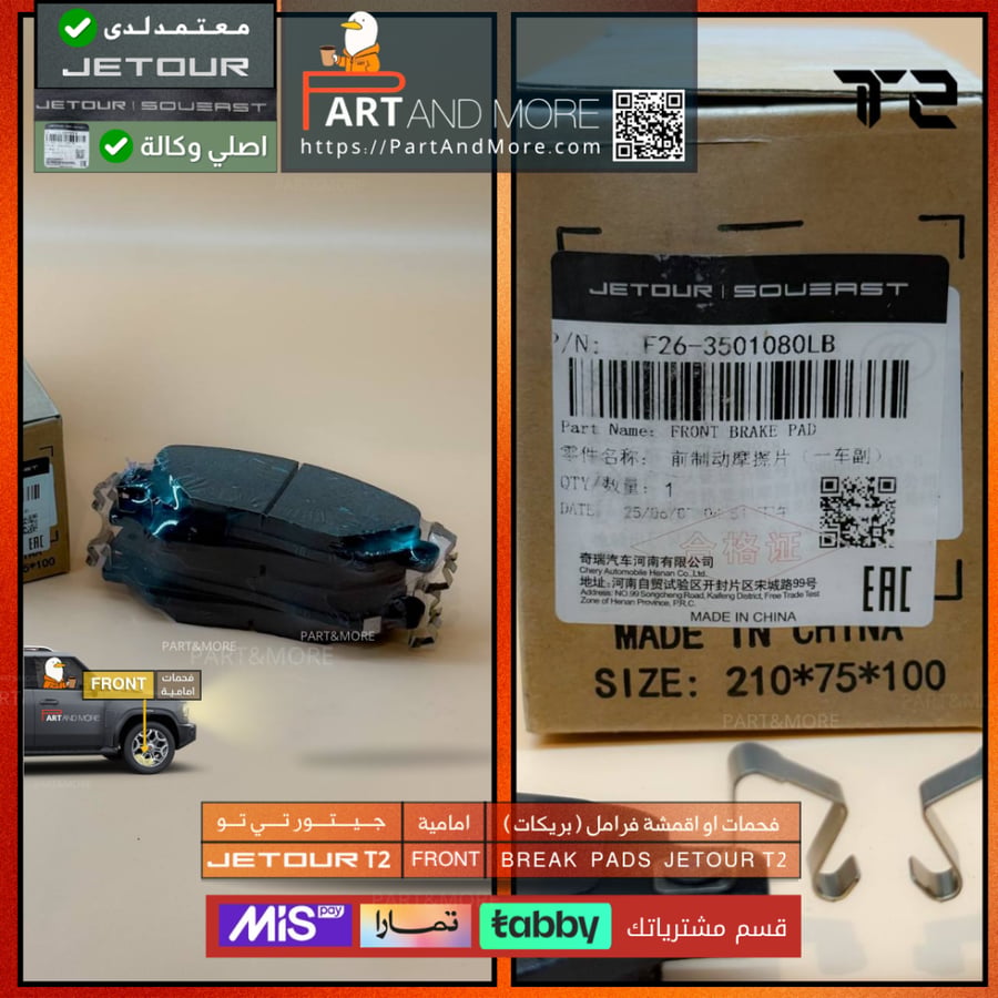 فحمات او اقمشة فرامل ( بريكات ) امامية  - جيتور T2 - J-F-26-350108