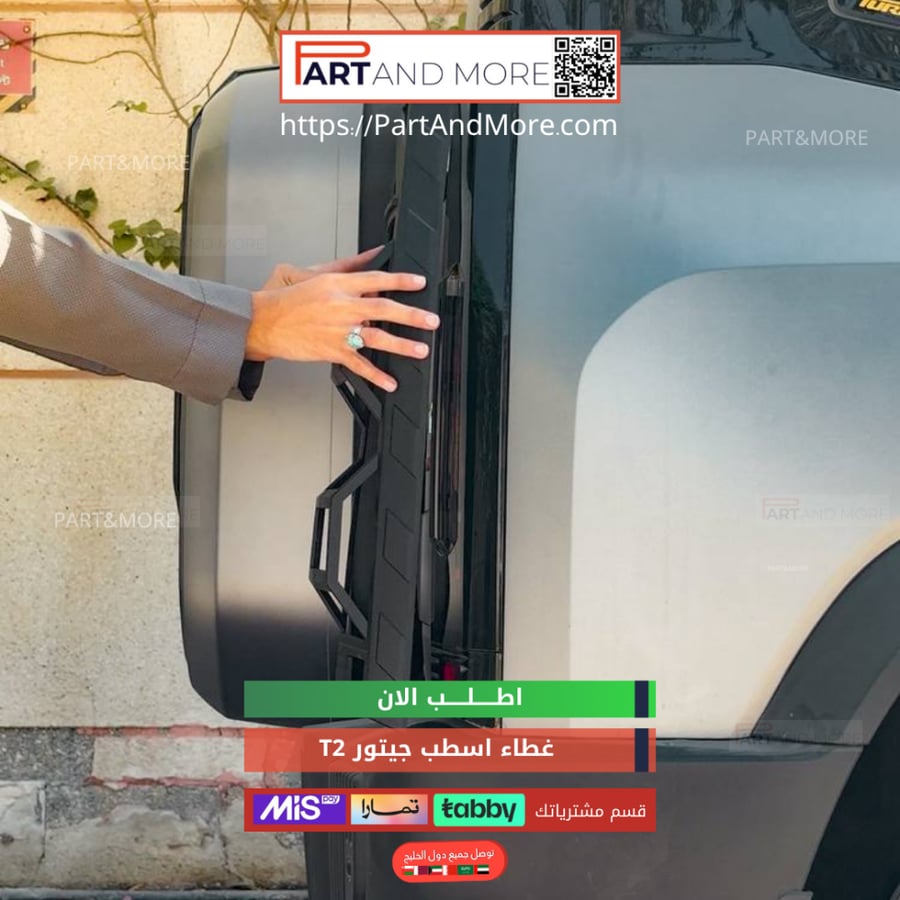 غطاء اسطبات امامي وخلفي للجيتور T2 - طقم اغطية الاسطبات