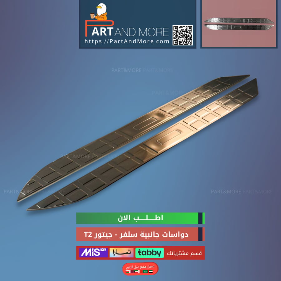 دعسة المنيوم جانبية  سلفر لماع - جيتور T2