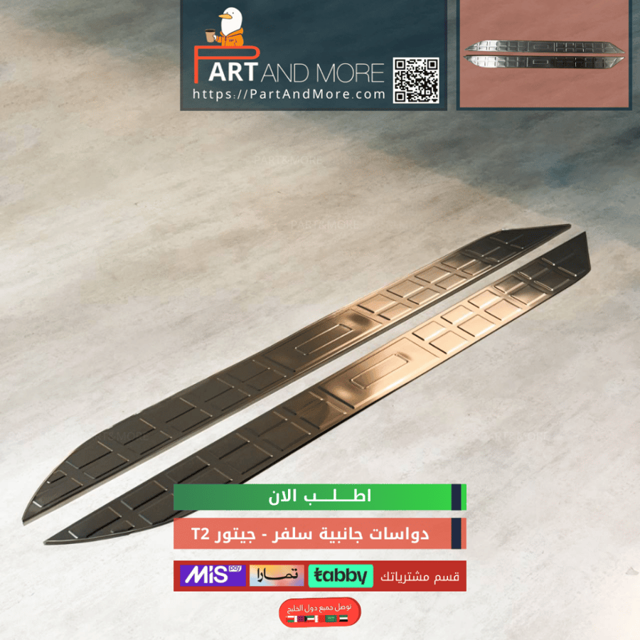 دعسة المنيوم جانبية  سلفر لماع - جيتور T2