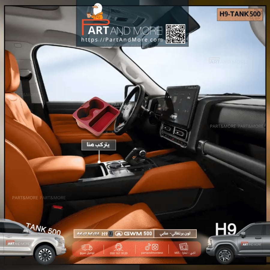 حامل اكواب لون عنابي بلاستيك ABS - هافال H9 -تانك 500