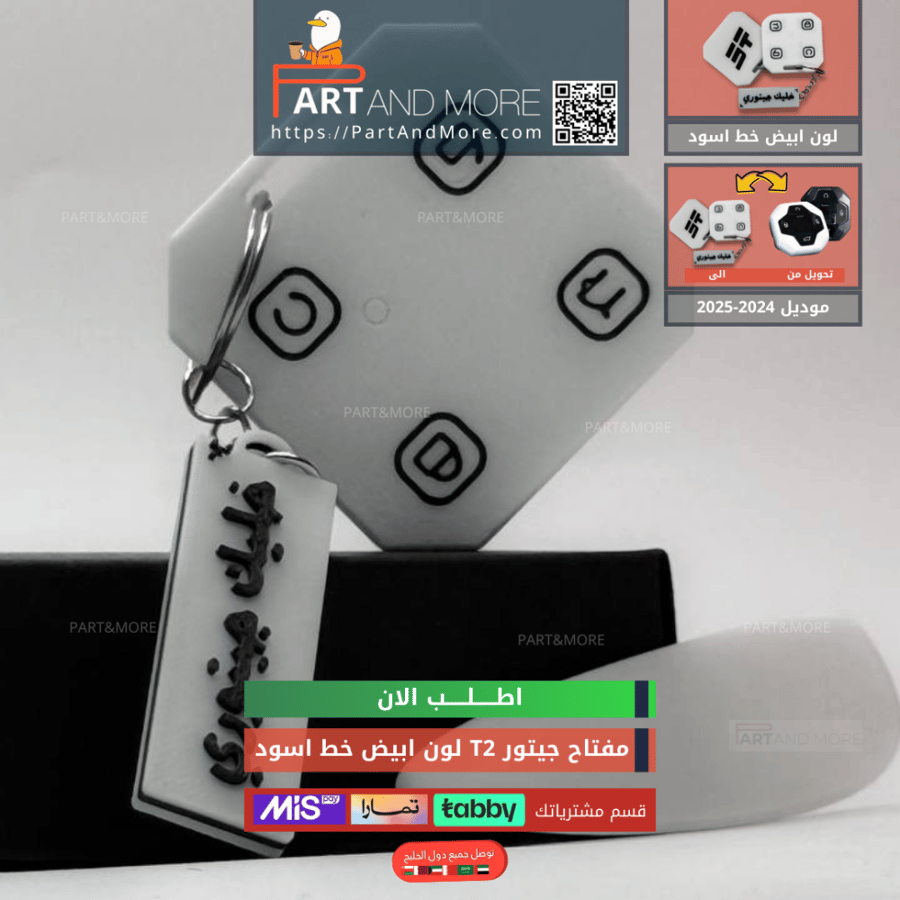 مفتاح جيتور T2 ابيض - موديل(2024-2025)