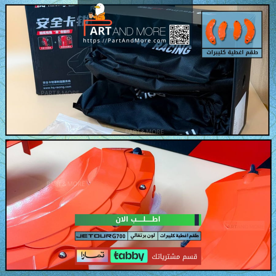 طقم غطاء كليبرات برتقالي - جيتور G700