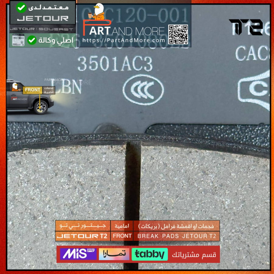 فحمات او اقمشة فرامل ( بريكات ) امامية  - جيتور T2 - J-F-26-350108