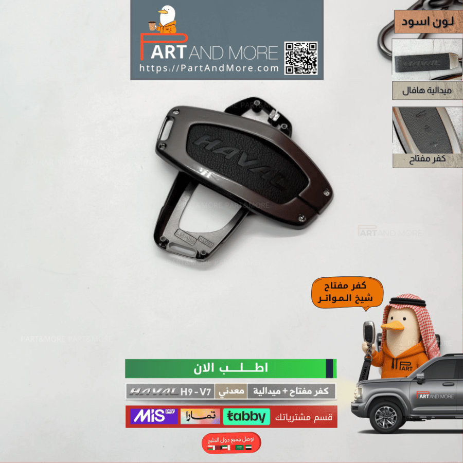 كفر مفتاح معدني وميدالية - هافال H9-V7