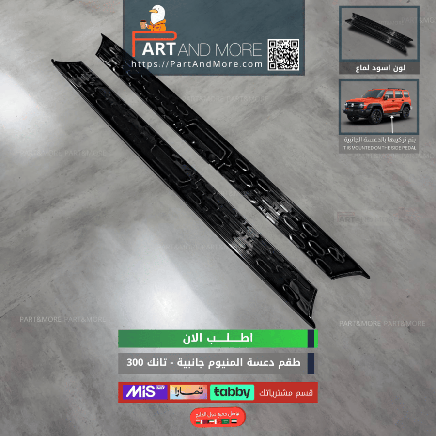 دعسة المنيوم جانبية  اسود لماع - تانك 300