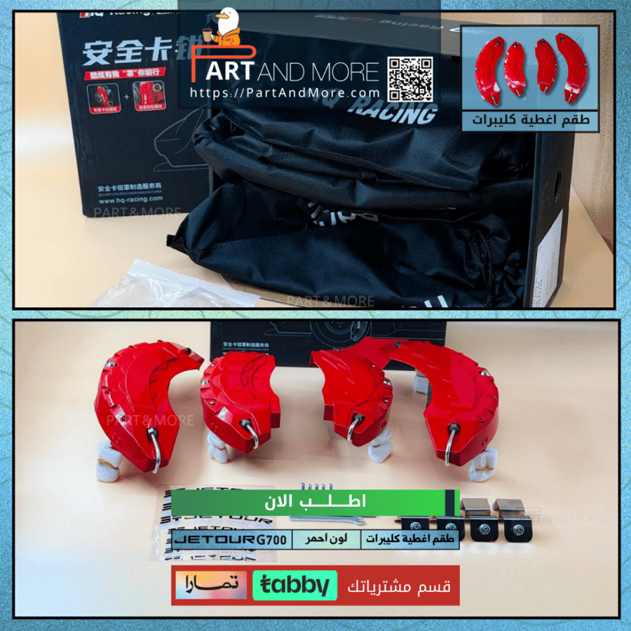 طقم غطاء كليبرات احمر - جيتور G700