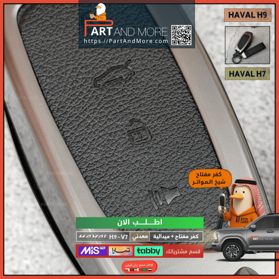 كفر مفتاح معدني وميدالية - هافال H9-V7