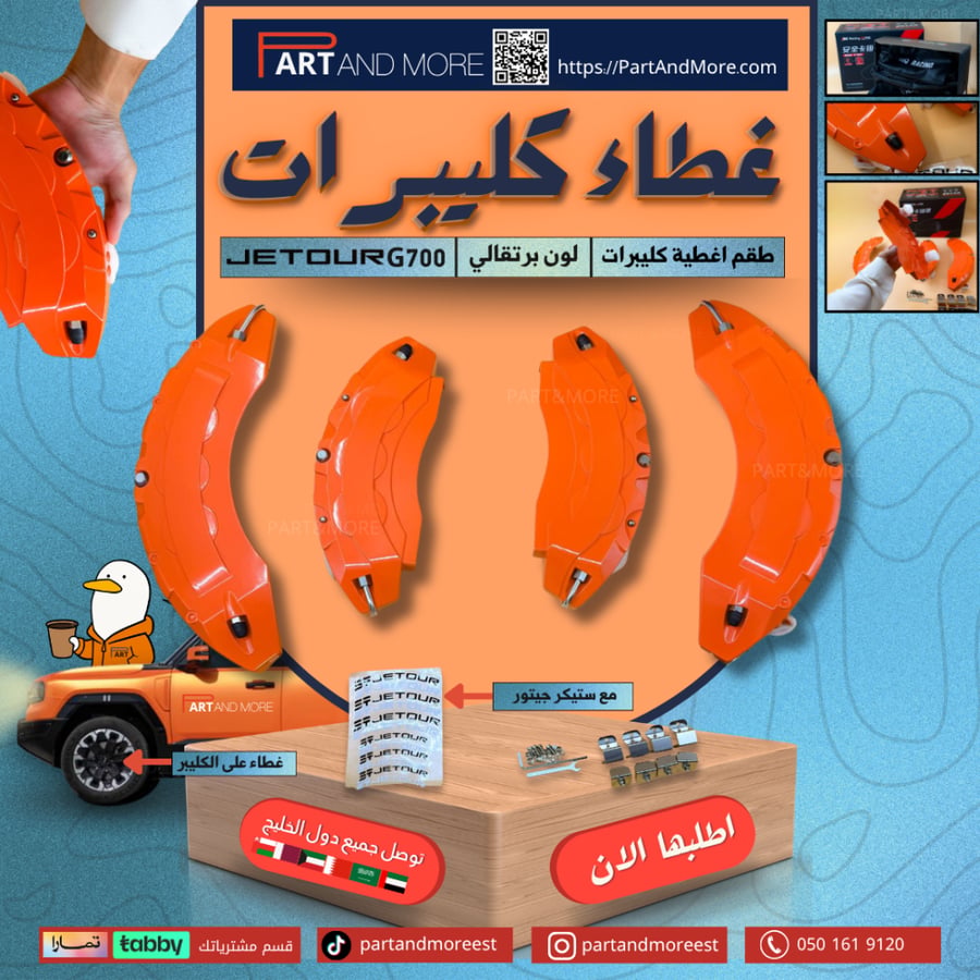 طقم غطاء كليبرات برتقالي - جيتور G700