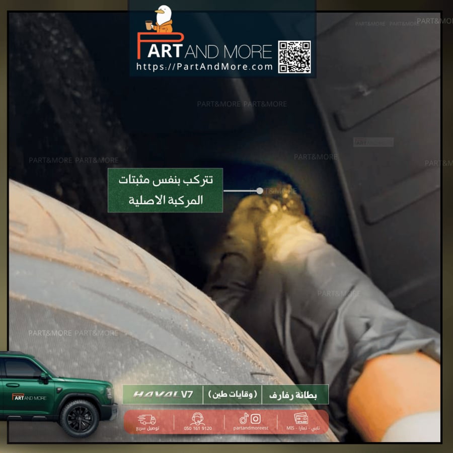 بطانة رفرف او وقايات طين - هافال V7
