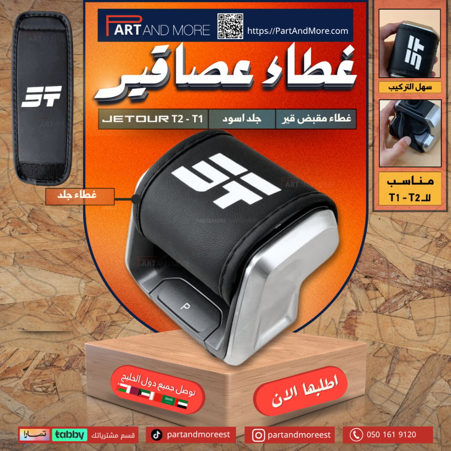 غطاء مقبض قير جلد اسود- T1 - T2