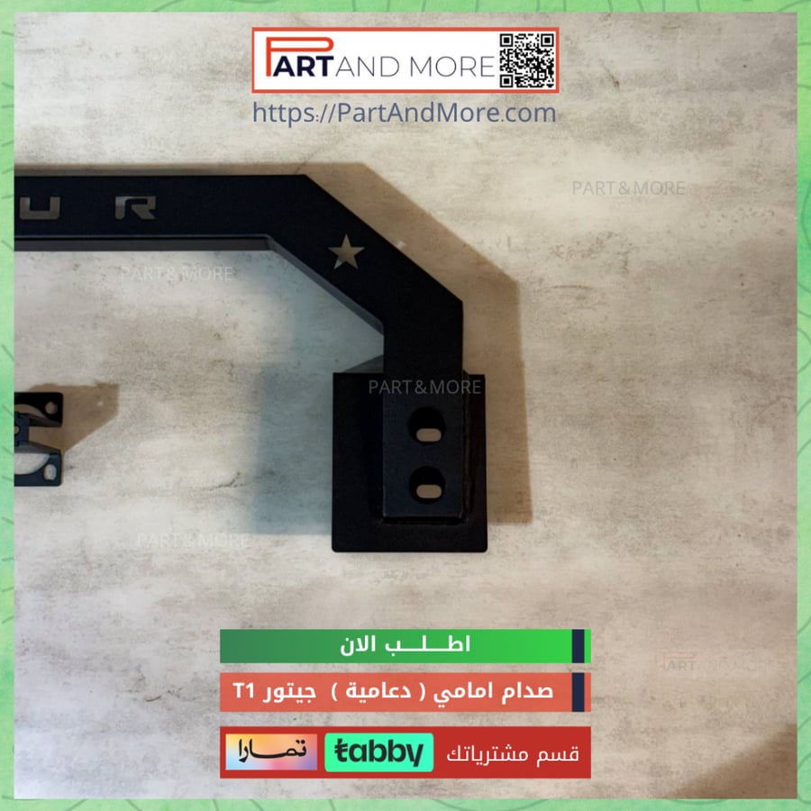 دعامية ( صدام امامي ) جيتور T1