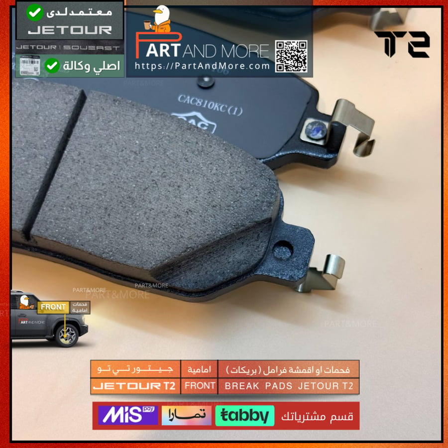 فحمات او اقمشة فرامل ( بريكات ) امامية  - جيتور T2 - J-F-26-350108
