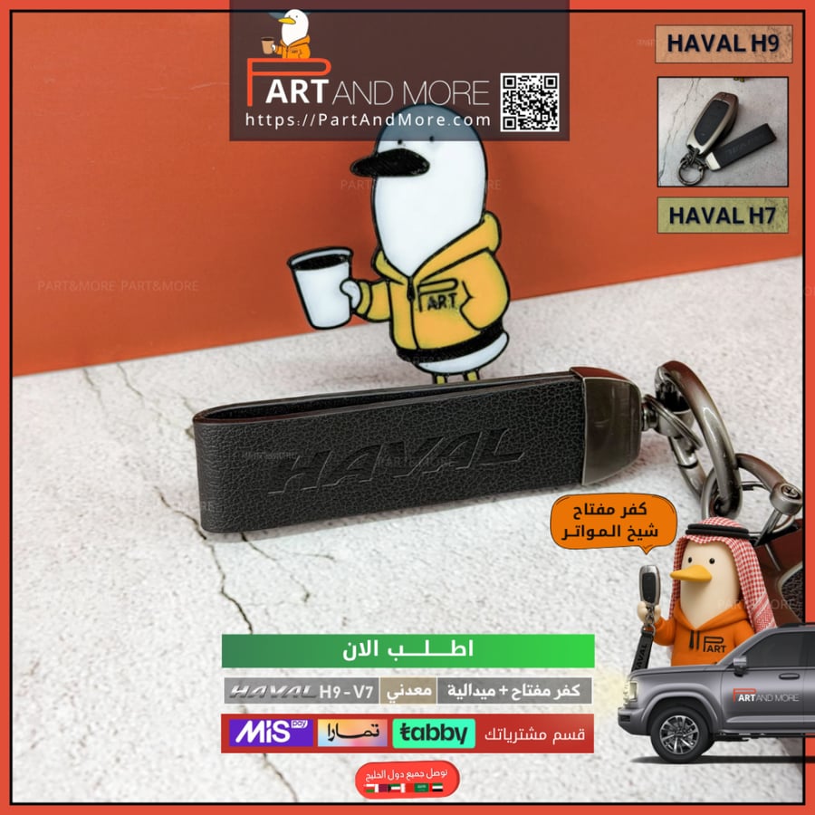 كفر مفتاح معدني وميدالية - هافال H9-V7