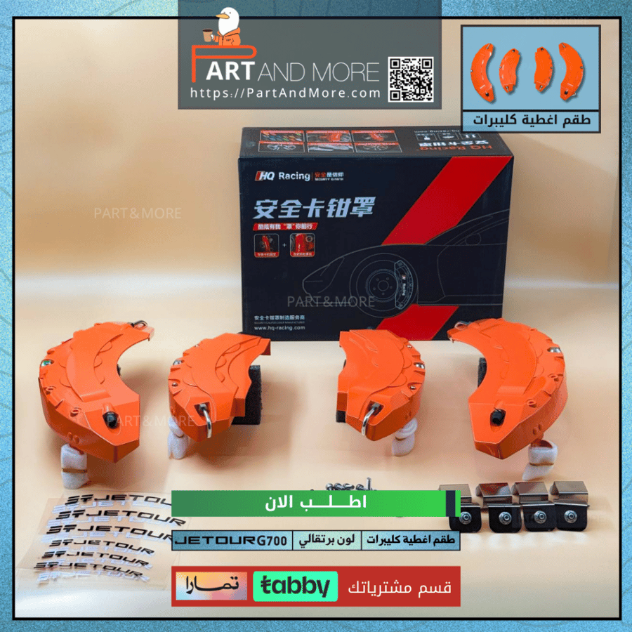 طقم غطاء كليبرات برتقالي - جيتور G700