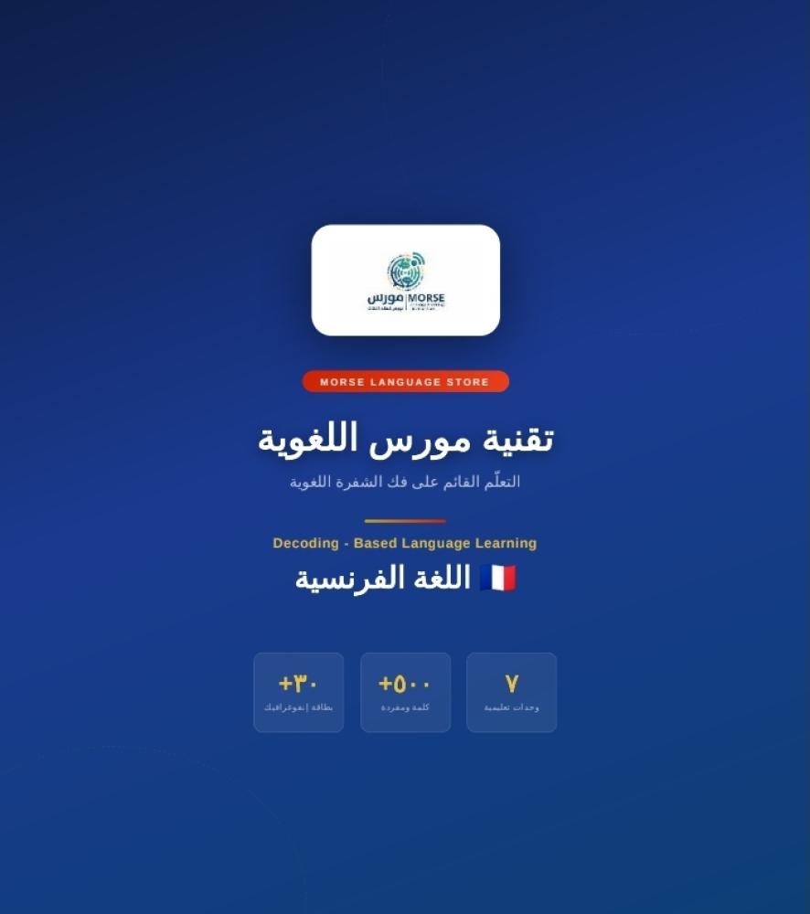 اللغة الفرنسية  French Language