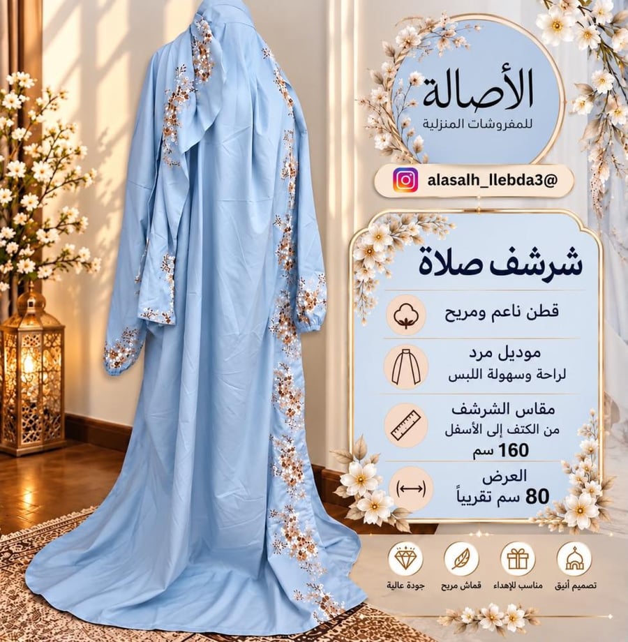 شرشف صلاة