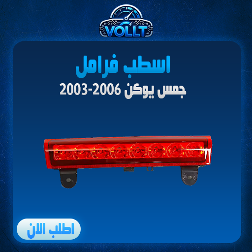 اسطب الفرامل اصلي