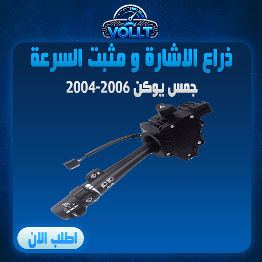 ذراع مساحات الزجاج الأمامي للتحكم في المصابيح الأمامية ونظام تثبيت السرعة وإشارة الانعطاف اصلي