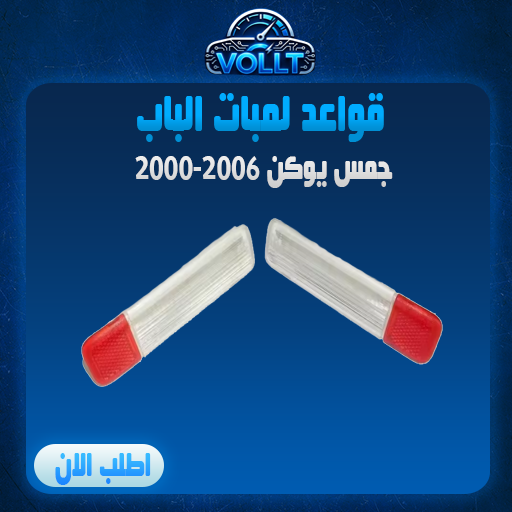 قواعد لمبات الباب اصلي طقم 2