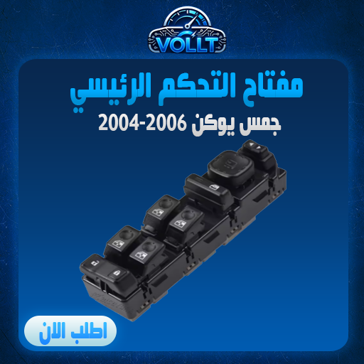 سويتش الرئيسي للقزاز اصلي
