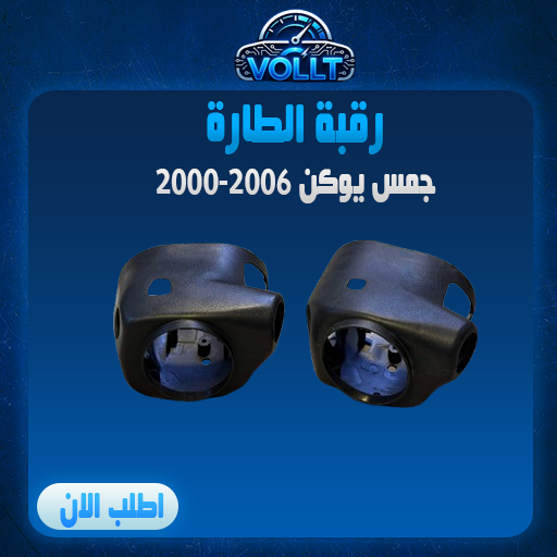 رقبة الطارة