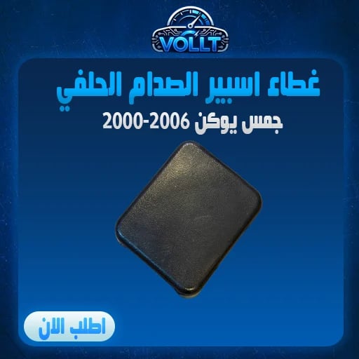 غطاء اسبير الصدام الخلفي اصلي
