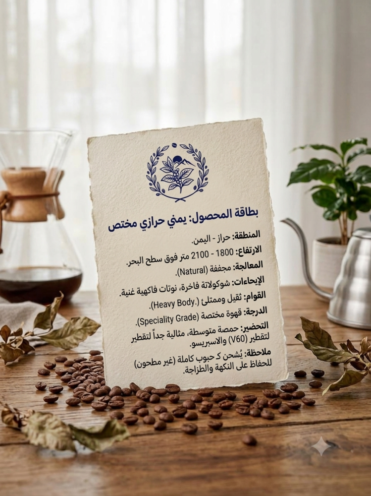 بن يمني حرازي مختص - 250 جرام (حبوب كاملة)