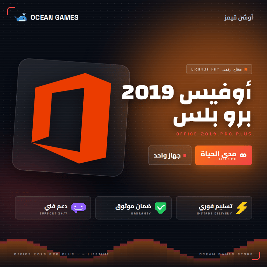 مفتاح أوفيس 2019 برو بلس مدى الحياة