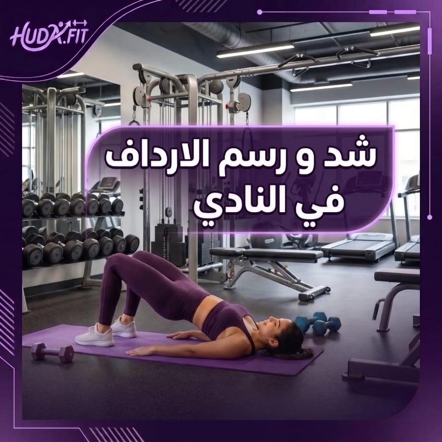 جدول شد ورسم الأرداف (في النادي )