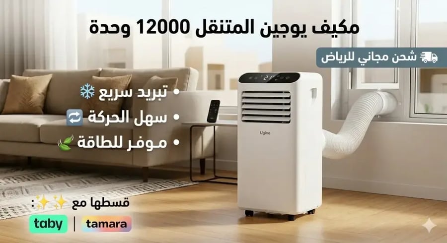 أوجين مكيف متنقل فريون 12,000 ,وحدة ,بارد - UAPM12C