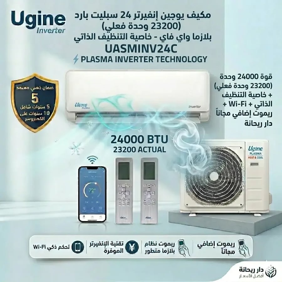 مكيف يوجين إنفيرتر 24 سبليت بارد (23200 وحدة) بلازما واي فاي