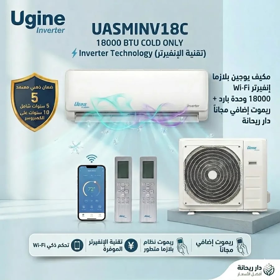 مكيف يوجين بلازما إنفيرتر 18000 وحدة بارد Wi-Fi + ريموت إضافي - UASMINV18C