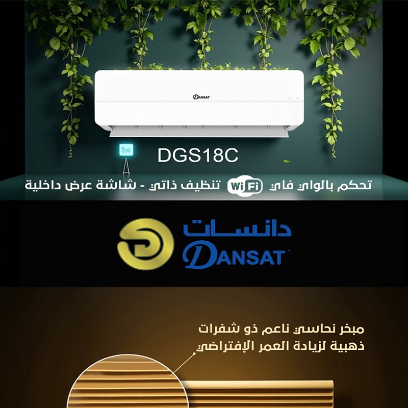 مكيف سبليت دانسات 24 ألف وحدة – تبريد فقط – تحكم واي فاي – توربو – تنظيف ذاتي – فلتر نانو – iFeel – موديل DSA24C