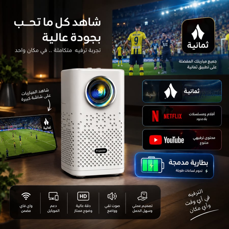 بروجكتر متنقل ببطارية مدمجه