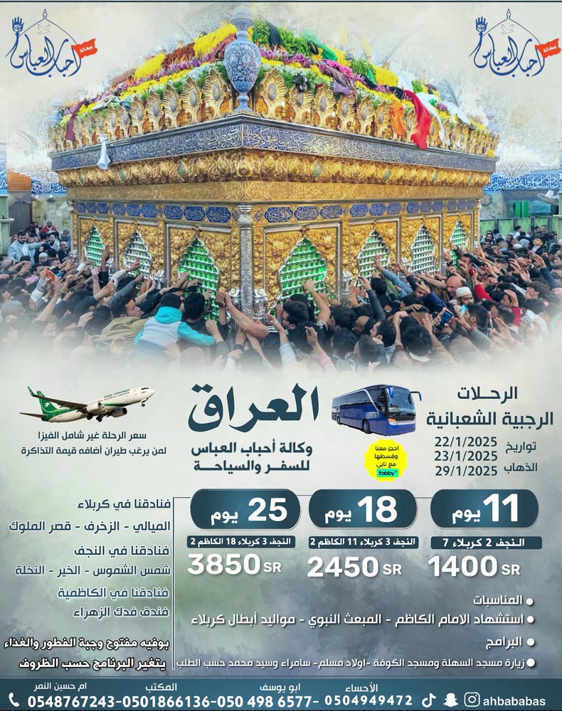 Rajab and Shaban journeys (11 days) 2025/1/22