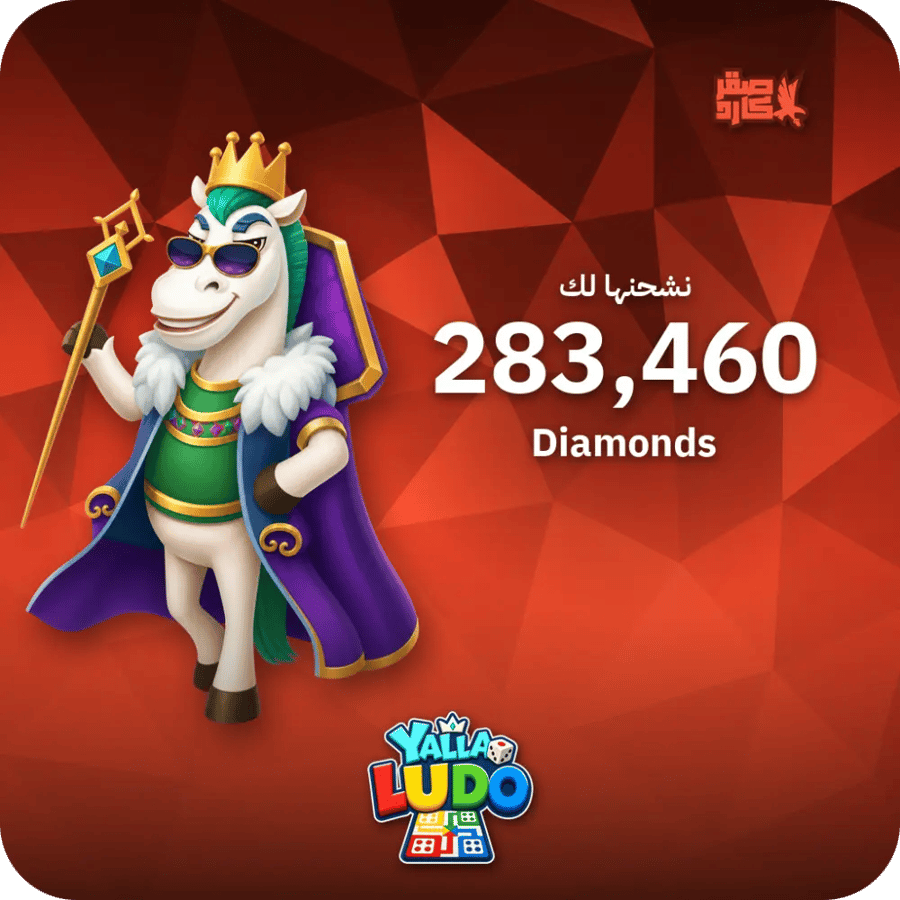 يلا لودو 283,460 ماسة - فوري