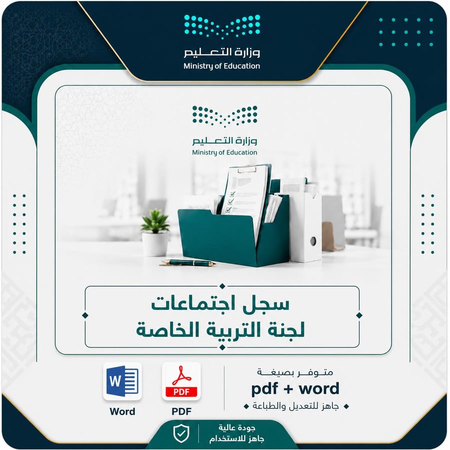 سجل اجتماعات لجنة التربية الخاصة