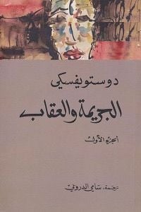 رواية الجريمة والعقاب الجزء الأول
