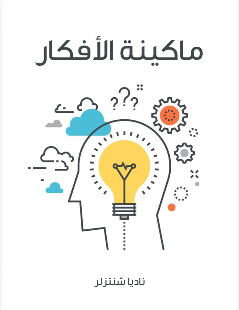 ماكينة الأفكار