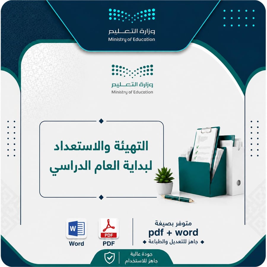 التهيئة والاستعداد لبداية العام الدراسي ١٤٤٨ ه